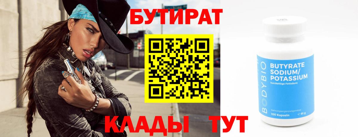 Бутират 1.4BDO Коломна
